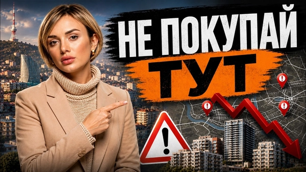 5 районов Тбилиси, где инвесторы теряют деньги