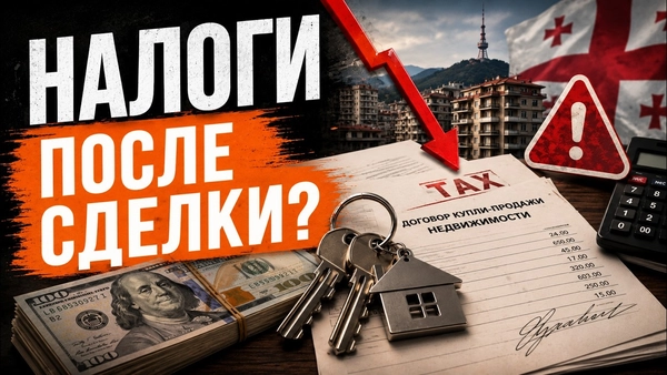 Налоги на недвижимость в Грузии