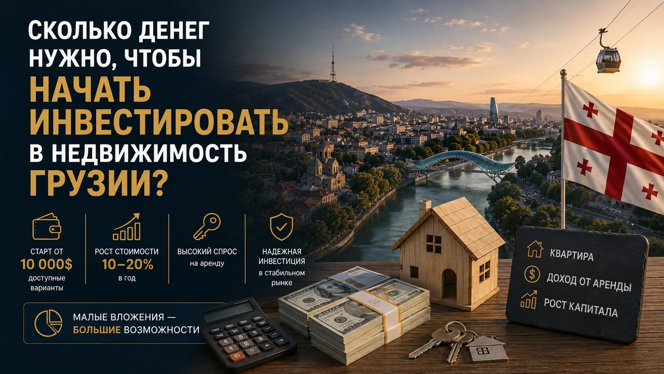 Сколько денег нужно, чтобы начать инвестировать в недвижимость Грузии?