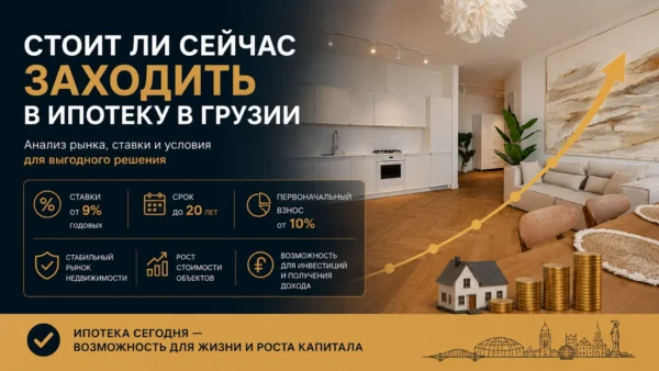 Стоит ли сейчас заходить в ипотеку в Грузии
