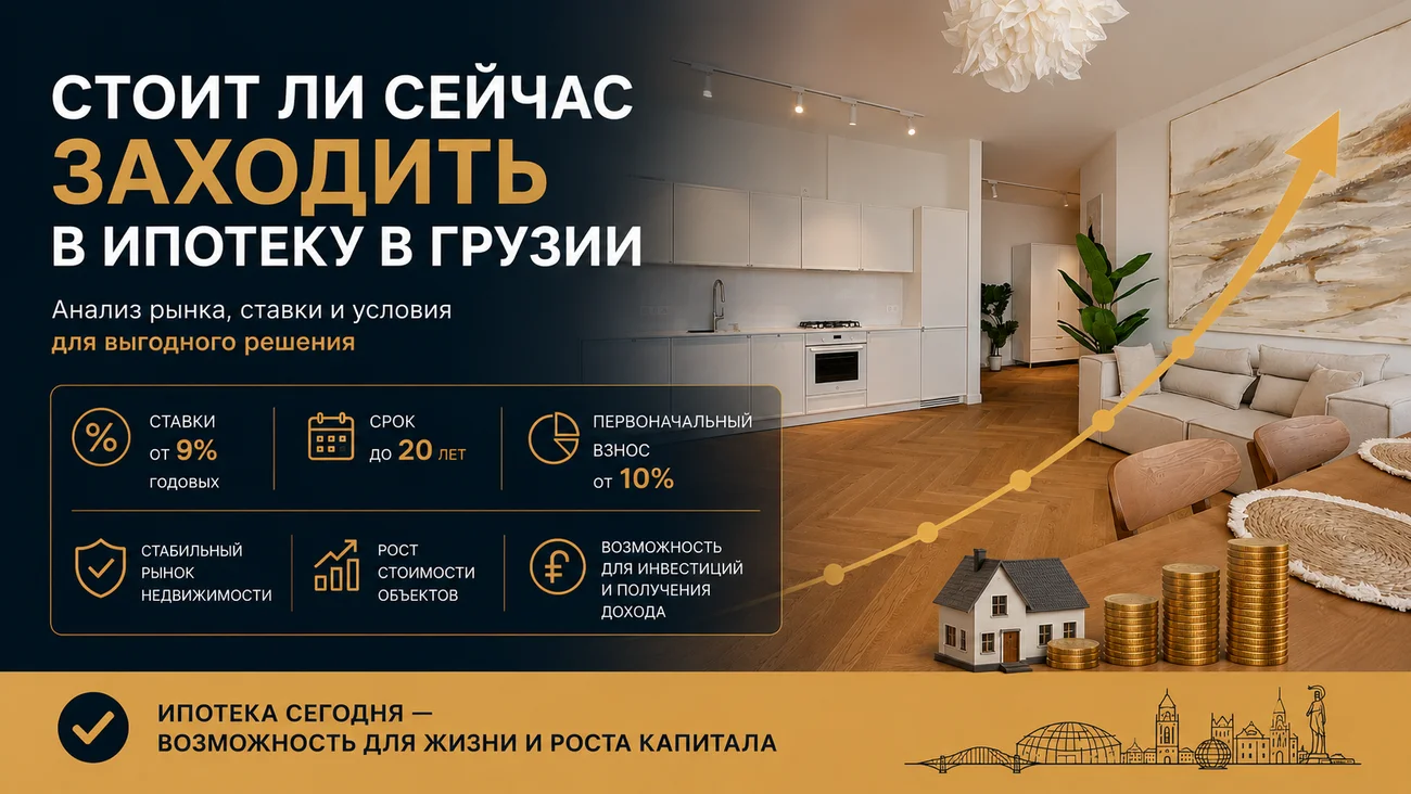 Стоит ли сейчас заходить в ипотеку в Грузии